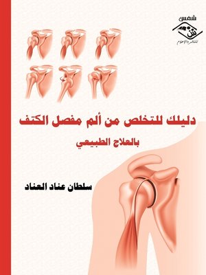 cover image of دليلك للتخلص من ألم مفصل الكتف